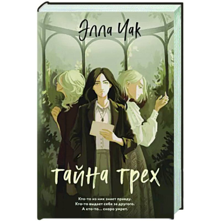 Фантастика, фэнтези, книга Тайна трех