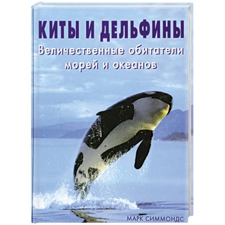Книги, книга Киты и дельфины