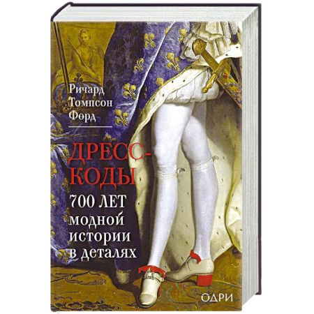Древний мир и средние века, книга Дресс-коды. 700 лет модной истории в деталях