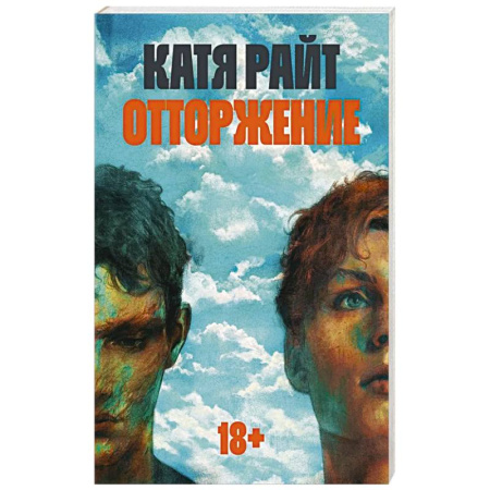 Классика, современная литература, книга Отторжение