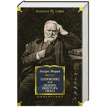 Олимпио,или Жизнь Виктора Гюго