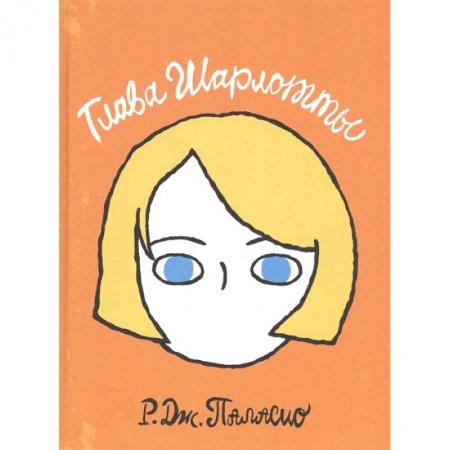 Проза для детей, книга Глава Шарлотты