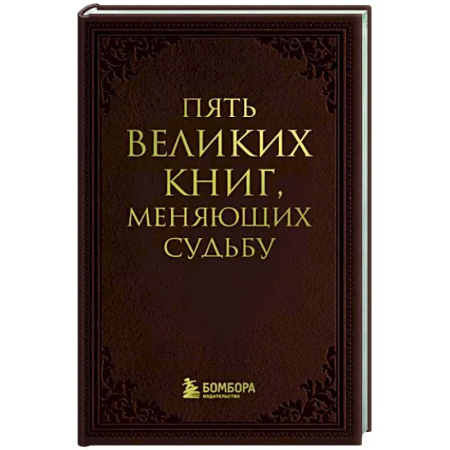 Психологическая практика, книга Пять великих книг, меняющих судьбу