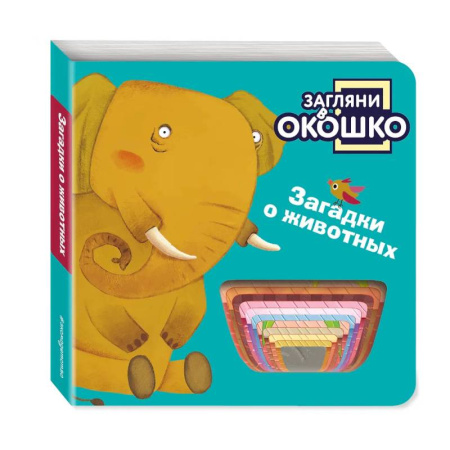 Книги для самых маленьких (0-3 года), книга Загляни в окошко! Загадки о животных