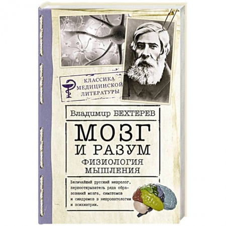 Естественные науки, книга Мозг и разум: физиология мышления
