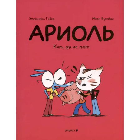 Развлечения. Праздники. Юмор, книга Ариоль. Кот,да не тот