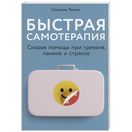 Книги, книга Быстрая самотерапия: Скорая помощь при тревоге, панике и стрессе