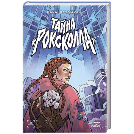 Книги, книга Тайна «Роксколла»