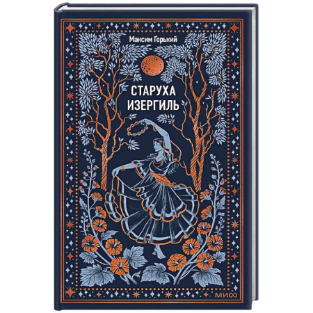 Классика, современная литература, книга Старуха Изергиль. Вечные истории