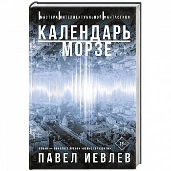 Календарь Морзе