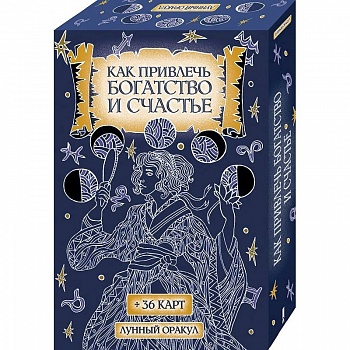 Как привлечь богатство и счастье (+36 карт)