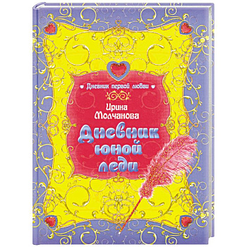 Дневник юной леди: повесть Дневник юной леди: повесть