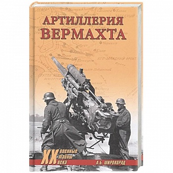 Артиллерия вермахта  (12+)