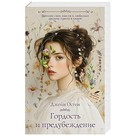 Классика, современная литература, книга Гордость и предубеждение
