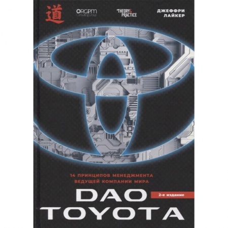 Торговля. Логистика, книга Дао Toyota. 14 принципов менеджмента ведущей компании мира