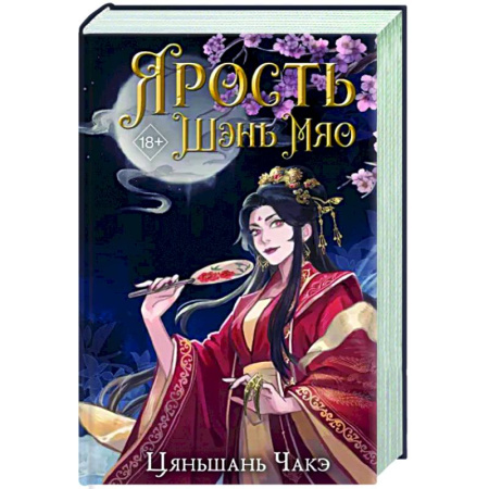 Фантастика, фэнтези, книга Ярость Шэнь Мяо