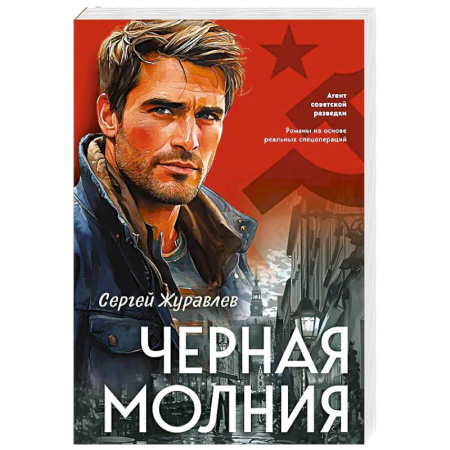 Детективы, триллеры, книга Черная молния