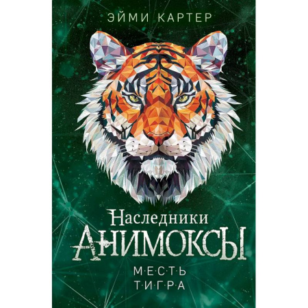Молодежная литература, книга Месть тигра (#10)