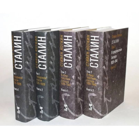 История, биография, мемуары, книга Сталин. Том 1-2: В предчувствии Гитлера. 1929-1941: Книга 1-2. Парадоксы власти. 1878-1928: Книга 1-2 (комплект из 4-х книг)