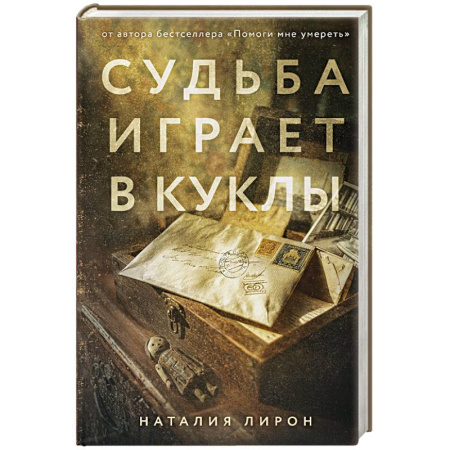 Историческая художественная проза, книга Судьба играет в куклы