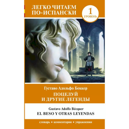 Изучение языков, книга Поцелуй и другие легенды. Уровень 1 = El beso y otras leyendas