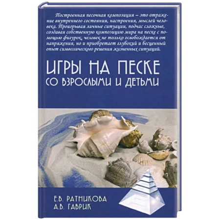 Книги для родителей, книга Игры на песке со взрослыми и детьми