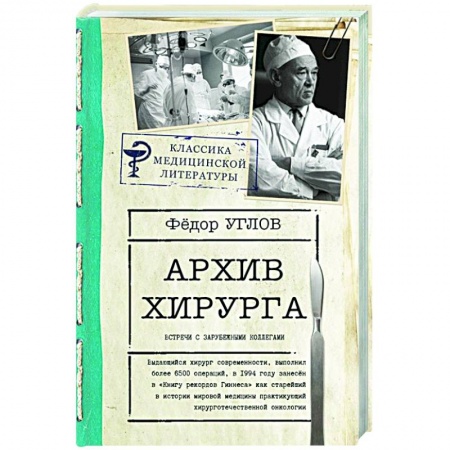 Мемуары, биографии, книга Архив хирурга