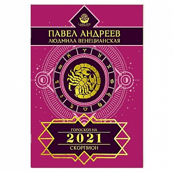 Скорпион. Гороскоп 2021