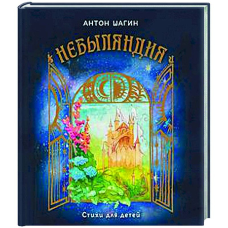 Поэзия для детей, книга Небыляндия. Стихи для детей