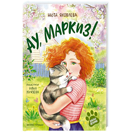 Проза для детей, книга Ау, Маркиз!