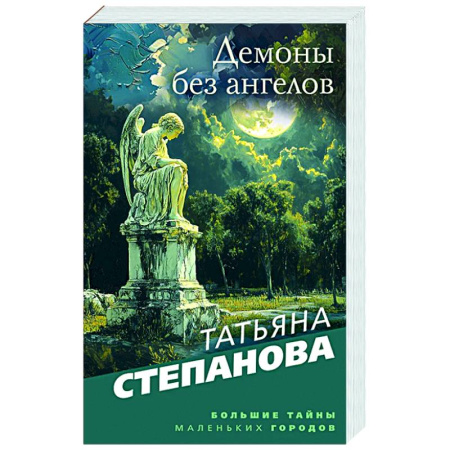 Детективы, триллеры, книга Демоны без ангелов