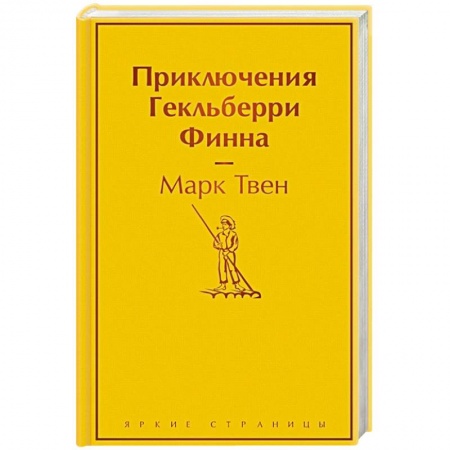 Классика, современная литература, книга Приключения Гекльберри Финна
