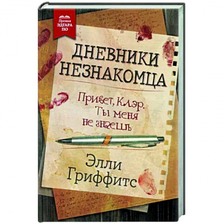 Детективы, триллеры, книга Дневники незнакомца