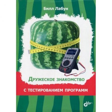 Основы информатики, общие работы, книга Дружеское знакомство с тестированием программ