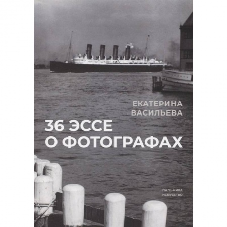 Цифровое фото и видео, книга 36 эссе о фотографах