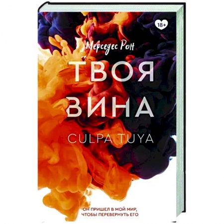 Любовный роман, книга Твоя вина