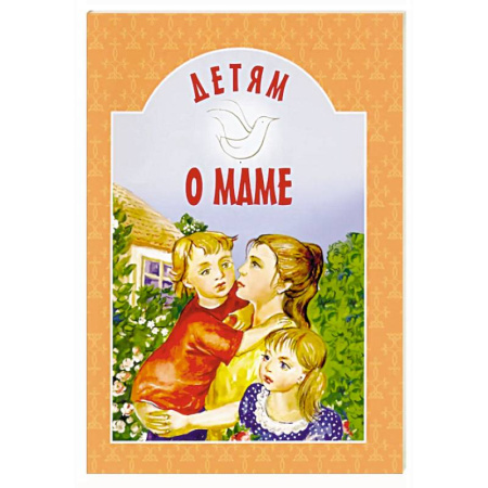 Проза для детей, книга Детям о маме: сборник