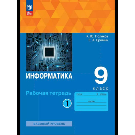 Школьникам и абитуриентам, книга Информатика. 9 класс. Рабочая тетрадь