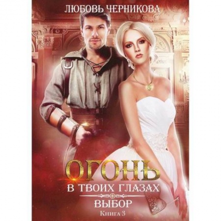 Фантастика, фэнтези, книга Выбор