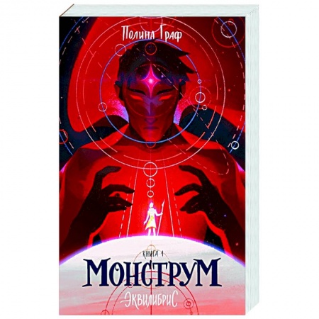 Фантастика, фэнтези, книга Монструм. Эквилибрис. Книга 1