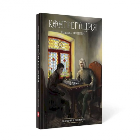 Фантастика, фэнтези, книга Ведущий в погибель