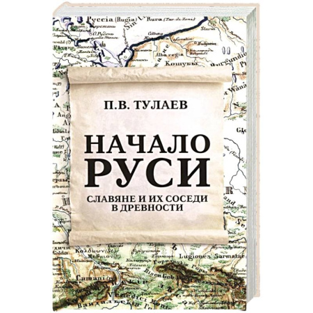 От Руси до России, книга Начало Руси. Славяне и их соседи в древности