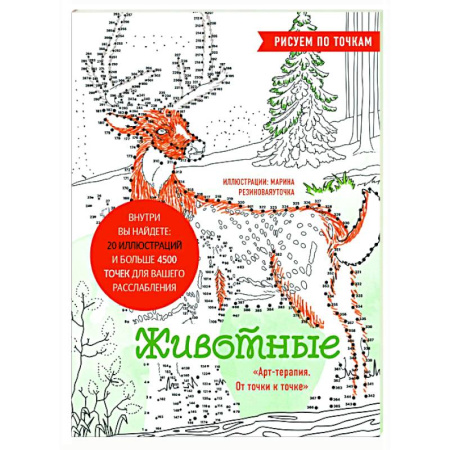 Рисование, живопись, книга Животные. Рисуем по точкам