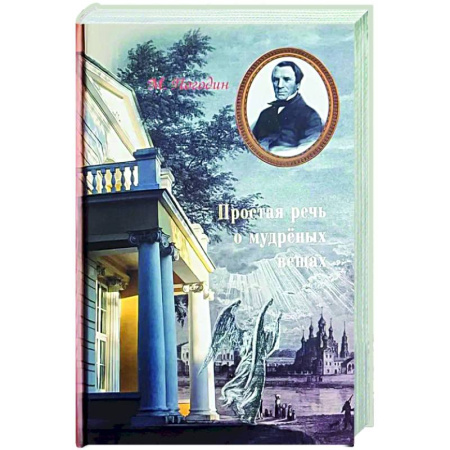 Христианство, книга Простая речь о мудреных вещах