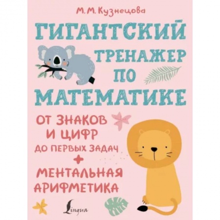 Дошкольникам, книга Гигантский тренажер по математике. От знаков и цифр до первых задач. Ментальная арифметика