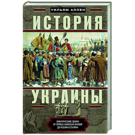 Всемирная история, книга История Украины. Южнорусские земли от первых киевских князей до Иосифа Сталина