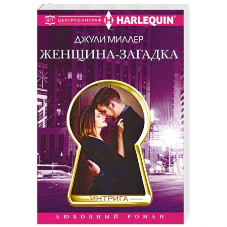 Любовный роман, книга Женщина­загадка