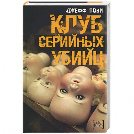 Книги, книга Клуб серийных убийц