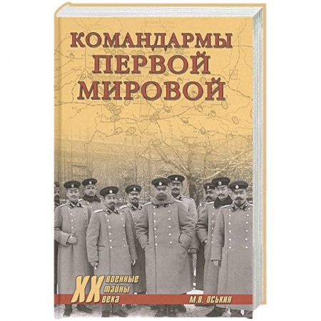 История войн, книга Командармы Первой мировой