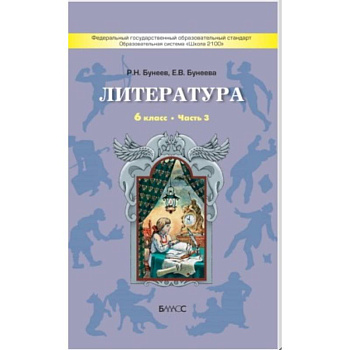 Литература. 6 класс. 'Год после детства'. Учебник. Часть 3. ФГОС